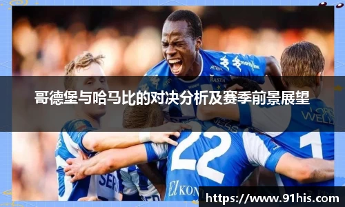 哥德堡与哈马比的对决分析及赛季前景展望
