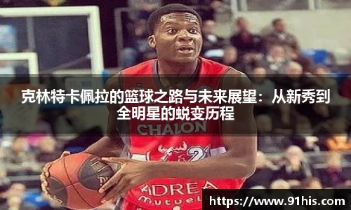 克林特卡佩拉的篮球之路与未来展望：从新秀到全明星的蜕变历程