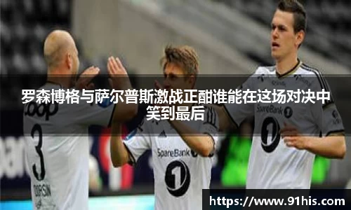 罗森博格与萨尔普斯激战正酣谁能在这场对决中笑到最后