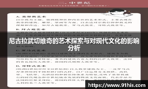 尼古拉武切维奇的艺术探索与对现代文化的影响分析