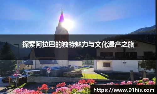 探索阿拉巴的独特魅力与文化遗产之旅