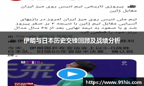 伊朗与日本历史交锋回顾及战绩分析