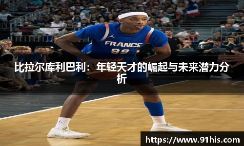 比拉尔库利巴利：年轻天才的崛起与未来潜力分析