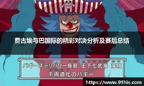费古埃与巴国际的精彩对决分析及赛后总结