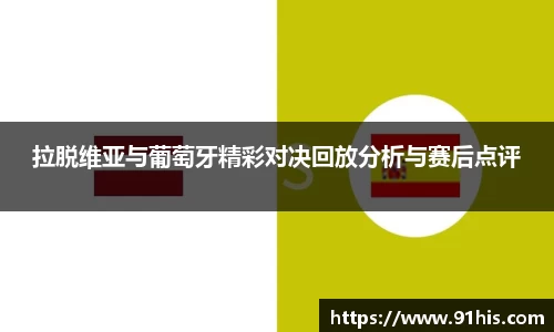 拉脱维亚与葡萄牙精彩对决回放分析与赛后点评
