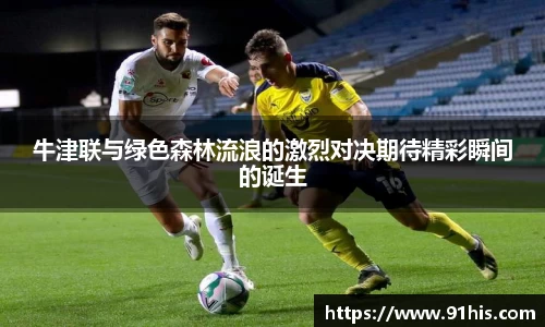 牛津联与绿色森林流浪的激烈对决期待精彩瞬间的诞生