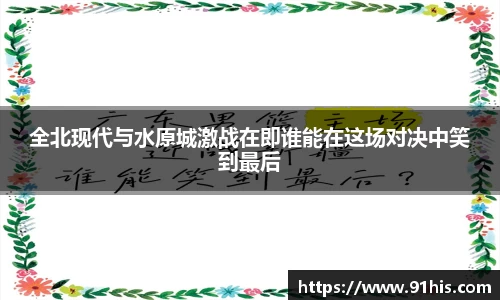 全北现代与水原城激战在即谁能在这场对决中笑到最后