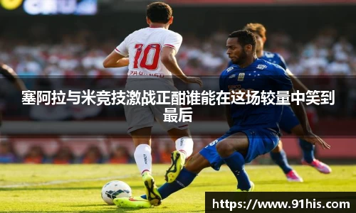 塞阿拉与米竞技激战正酣谁能在这场较量中笑到最后