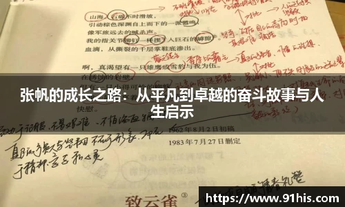 张帆的成长之路：从平凡到卓越的奋斗故事与人生启示