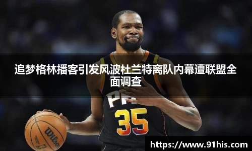 追梦格林播客引发风波杜兰特离队内幕遭联盟全面调查