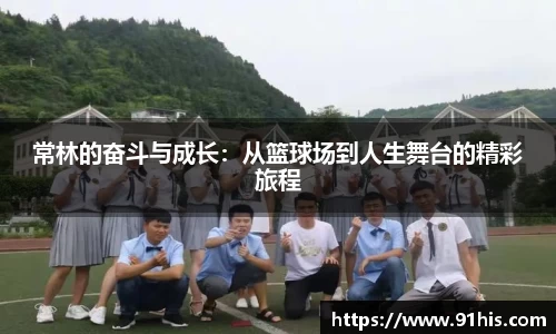 常林的奋斗与成长：从篮球场到人生舞台的精彩旅程