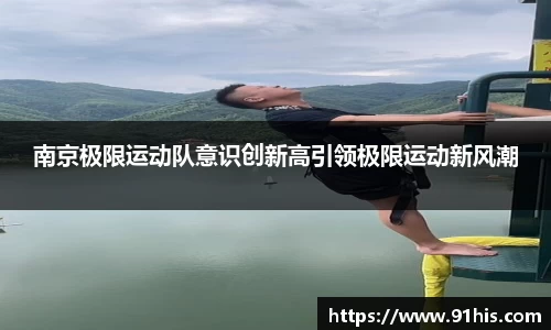 南京极限运动队意识创新高引领极限运动新风潮