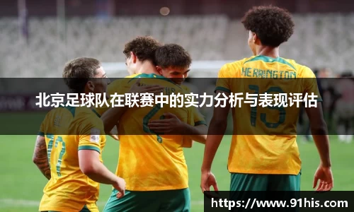 北京足球队在联赛中的实力分析与表现评估