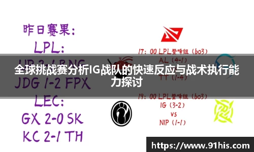 全球挑战赛分析IG战队的快速反应与战术执行能力探讨