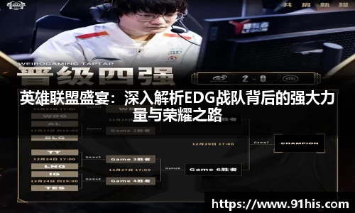 英雄联盟盛宴：深入解析EDG战队背后的强大力量与荣耀之路