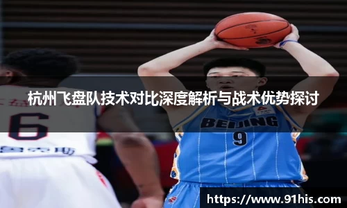 杭州飞盘队技术对比深度解析与战术优势探讨