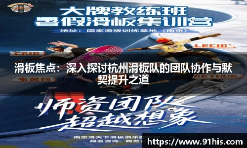滑板焦点：深入探讨杭州滑板队的团队协作与默契提升之道