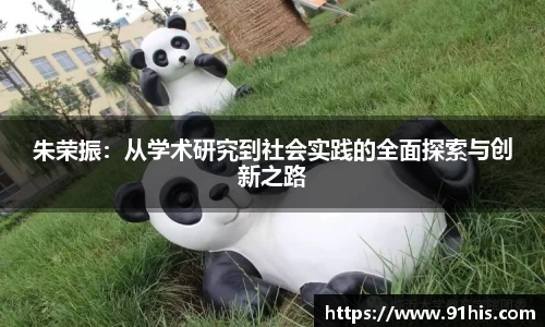 朱荣振：从学术研究到社会实践的全面探索与创新之路