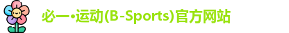 必一运动b-sports